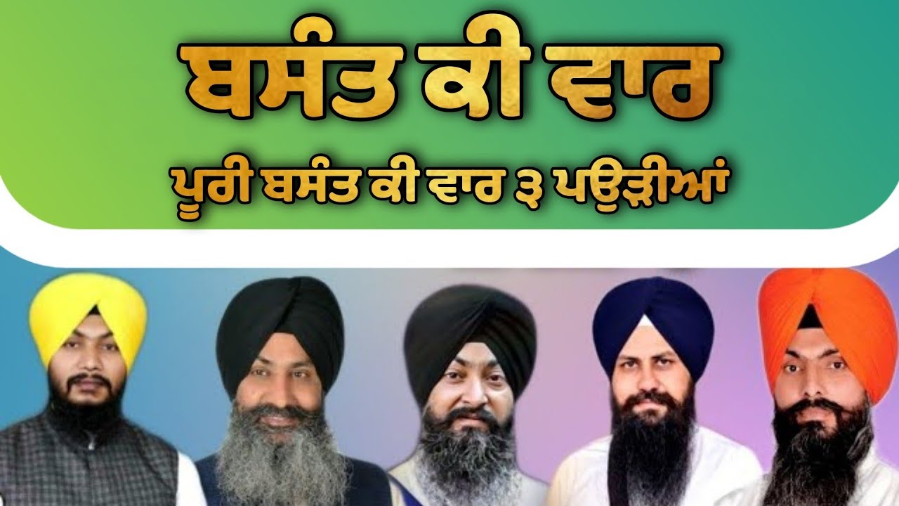 Basant Ki Vaar By Hazoori Ragi Sri Darbar Sahib Amritsar ( Full Basant Ki Vaar ) ਬਸੰਤ ਕੀ ਵਾਰ