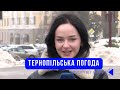 Тернопільська погода на 7 лютого 2026 року