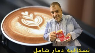 احلى كوباية نسكافيه من يد زوجتي 