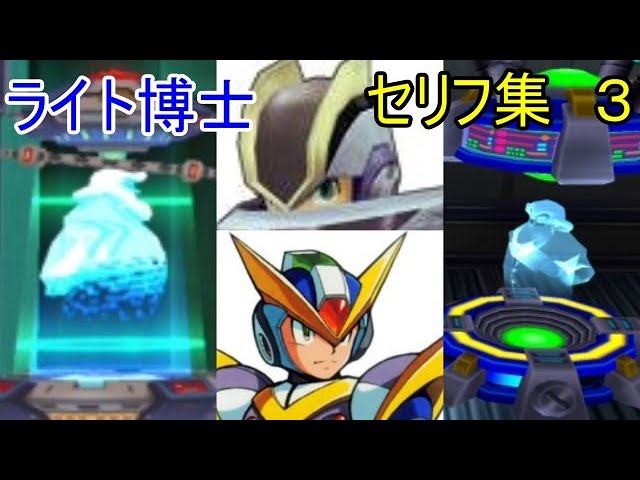 ロックマンXシリーズ パーツカプセルのライト博士セリフ集＋パーツの