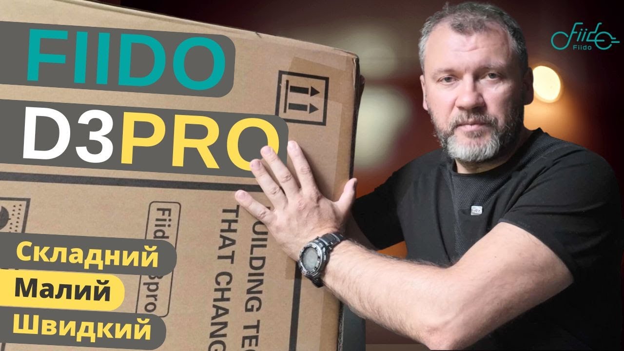Fiido D3 Pro | Складний, малий, швидкий | Розпаковка, захист, аксесуари