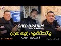Cheb Brahim Chelfi 2026 Ya Saki Zid Dawer الشاب براهيم لا تنساليش الطاسة Feat Kharbach 