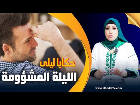 حكايا ليلى الليلة المشؤومة مكالمة هاتفية خرجات عليا 