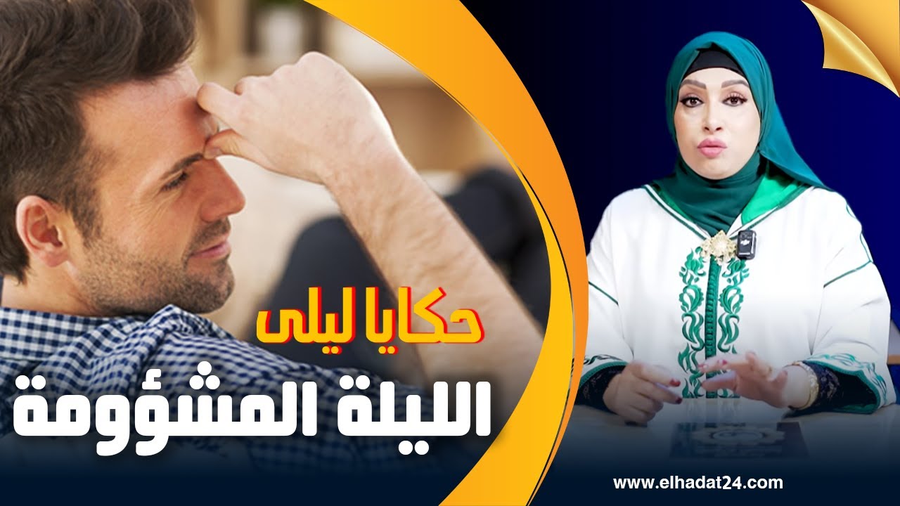 حكايا ليلى...الليلة المشؤومة...مكالمة هاتفية خرجات عليا...