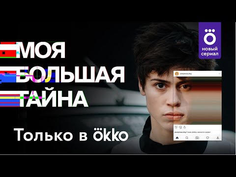 Трейлер сериала Моя большая тайна