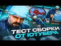 ТЕСТ СБОРКИ САМП ЮТУБЕРА НА КАПТАХ! ТОП 1 ГТА ДЛЯ СЛАБЫХ ПК!? - КАПТ НА ГТА ОТ IMMORTAL В GTA SAMP