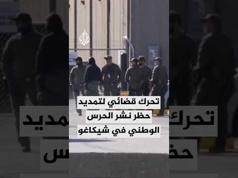 تحرك قضائي لتمديد حظر نشر الحرس الوطني في شيكاغو