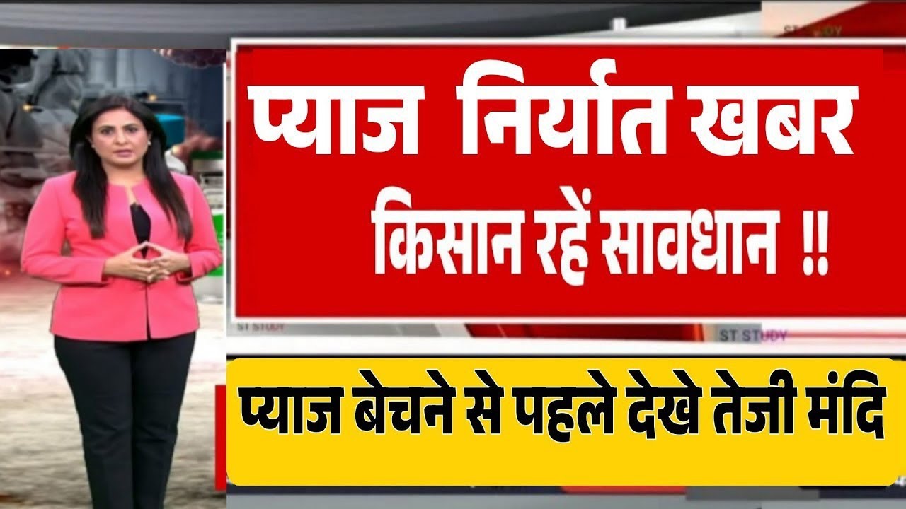 प्याज के भाव में बड़ा बदलाव /अचानक आई तेजी onion price today प्याज रेट onion