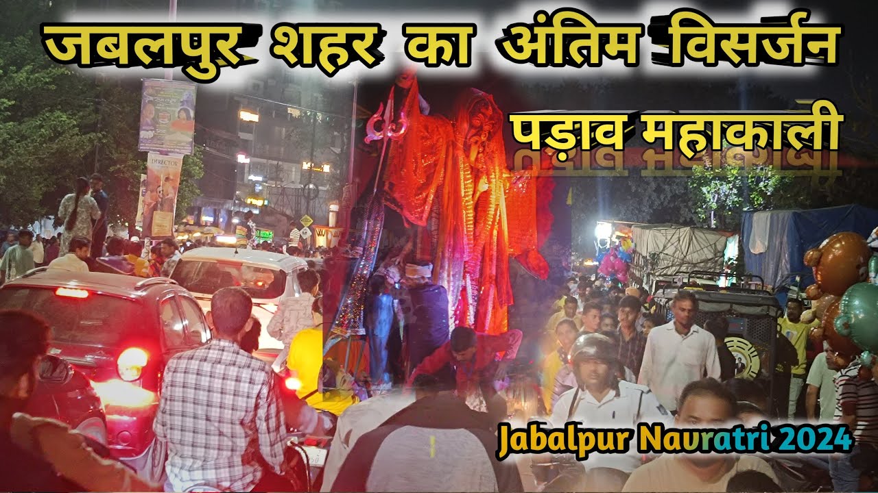 पड़ाव महाकाली विसर्जन यात्रा | कांचघर की महाकाली | जबलपुर  शहर का अंतिम चल समारोह 