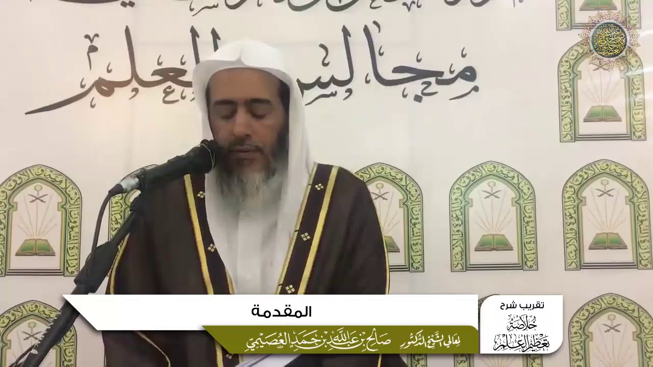المقدمة | تقريب شرح (خلاصة تعظيم العلم)  للشيخ صالح العصيمي