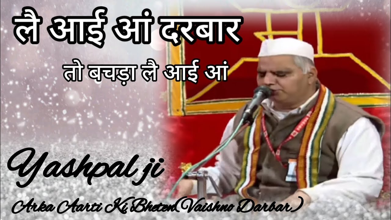 Le Aaye Han Darbar To Bachda Le Aaye Ha।। यशपाल जी।।#jaimaavaishnodevi ।।माता वैष्णो देवी आरती।।