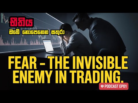 භීතිය – ඔබේ නොපෙනෙන සතුරා