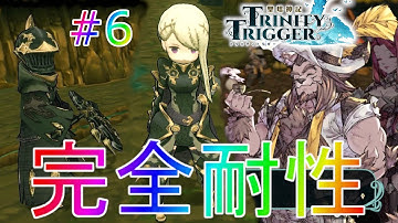 【トリニティトリガー】トリガーを完全耐性で鉄壁無敵のボス登場！？ストーリー実況part6【聖塔神記TRINITY TRIGGER】最強全クリア完全攻略解説初見トリガーDLC体験版ウルバンセリア