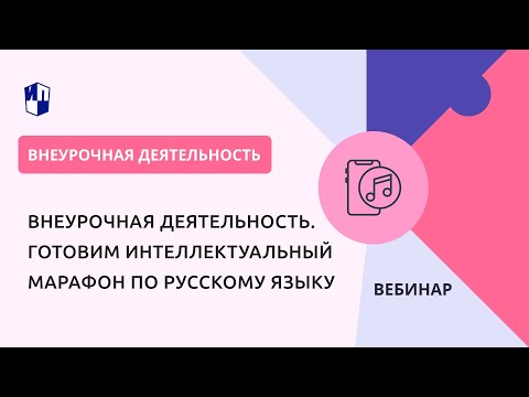 Внеурочная деятельность. Готовим интеллектуальный марафон по русскому языку
