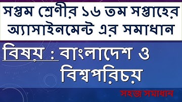 Class 7 BGS 16 Week Assignment Answer || ৭ম শ্রেণির বাংলাদেশ ও বিশ্বপরিচয় এসাইনমেন্ট সমাধান
