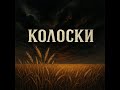 Колоски 