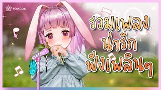 เพลงน่ารักแต่เธอน่ารักกว่า | LAPINE 