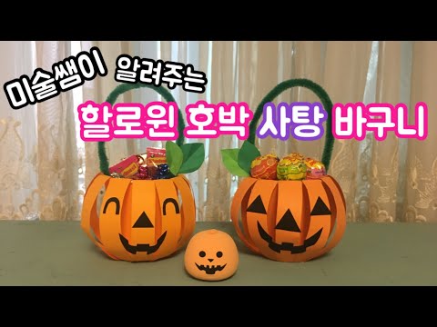 할로윈 데이 | 종이컵 할로윈 호박 사탕 바구니 만들기 | Halloween Pumpkin Candy Basket | 재활용품으로 만들기 | 초등미술 | 유치원만들기