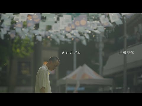 クレナズム『再去見你』culenasm 『see you again』（Official Music Video）