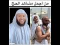 من أجمل مشاهد الحج د السيد السعدني