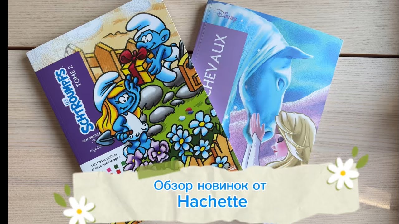 Новинки от Hachette 🌼 Смутфики том2, том Лошади