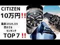 ✅2026年3月最新‼️10万円台ならシチズン‼️ 売れ筋TOP7‼️界隈も唸る完成度‼️