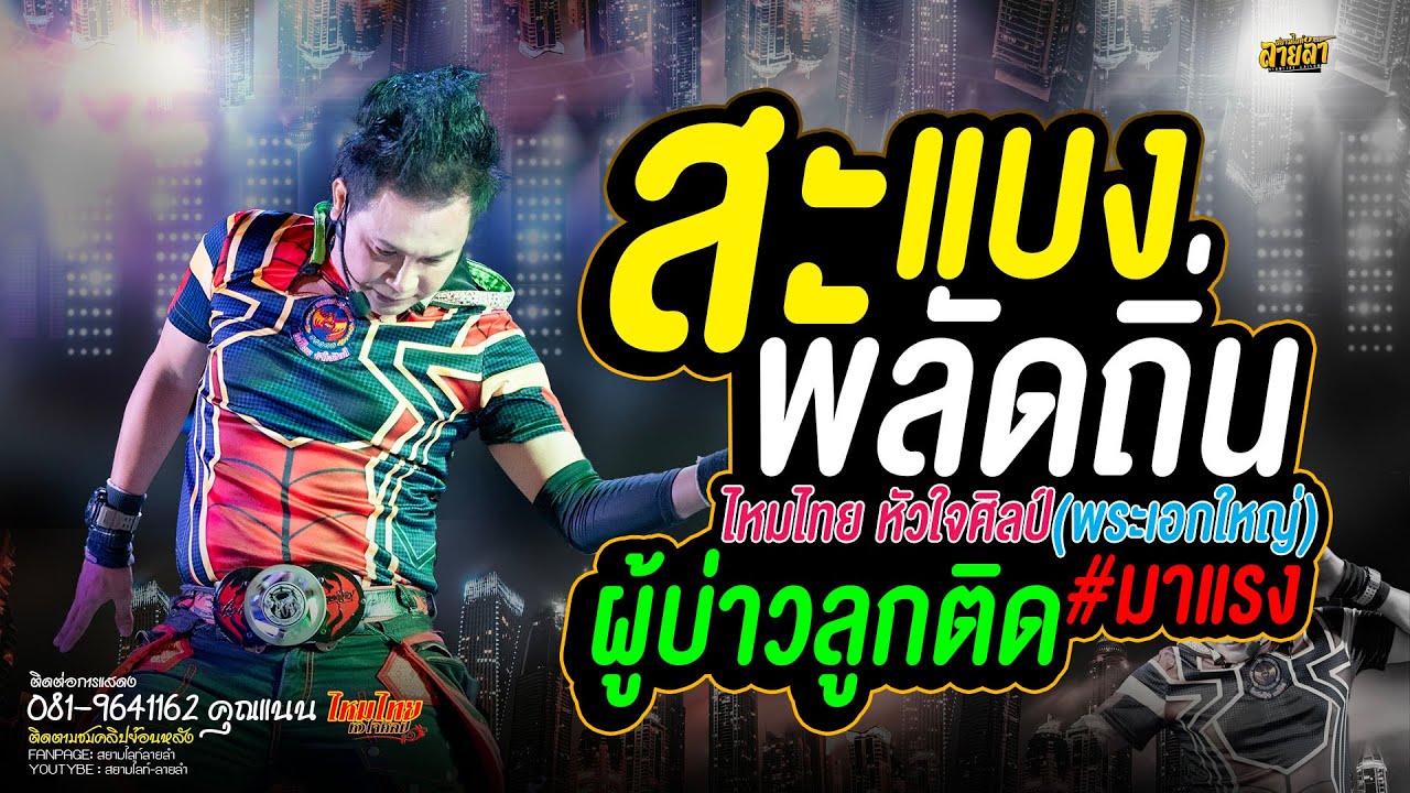 สะแบงพลัดถิ่น (ต้นฉบับ) + ผู้บ่าวลูกติด #ไหมไทยหัวใจศิลป์ #ไหมไทย #คอนเสิร์ตไหมไทย