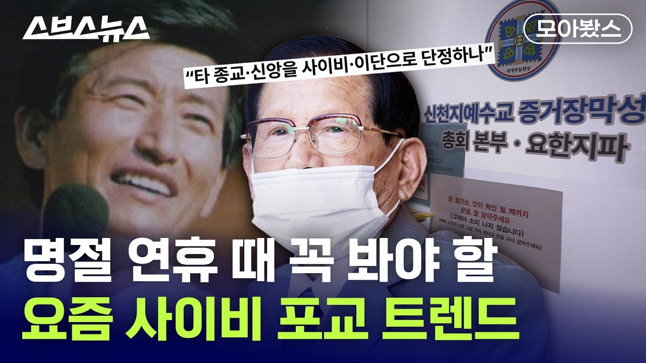 신천지부터 JMS까지 ;; 사라지지 않는 ‘사이비’의 역사 설명해 드림 [모아봤스]