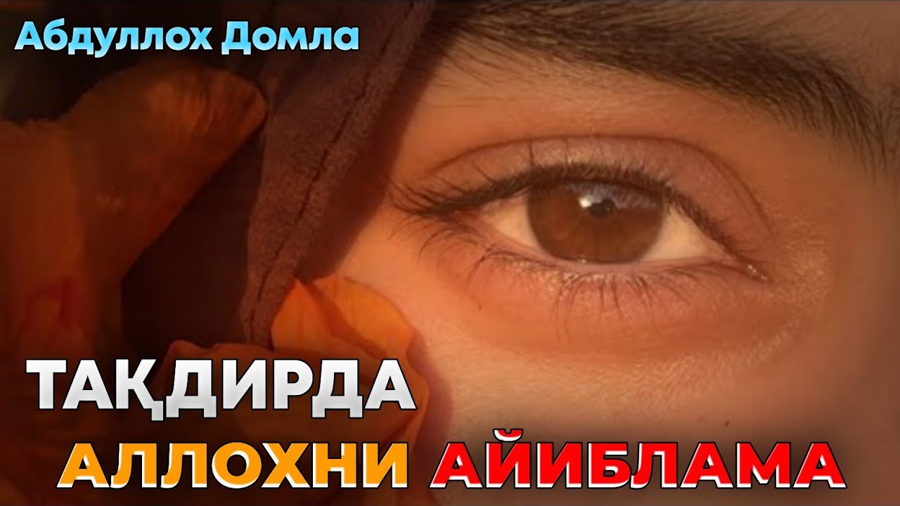 Тақдирда Аллохни Айиблама ~Абдуллох Домла ~Abdulloh Domla 2026 #abdullohdomla #yangimaruza #hayot 