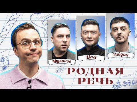 Видео: Родная речь #7. Равдин, Цой, Муратов