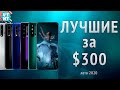 ТОП СМАРТФОНОВ ДО $300