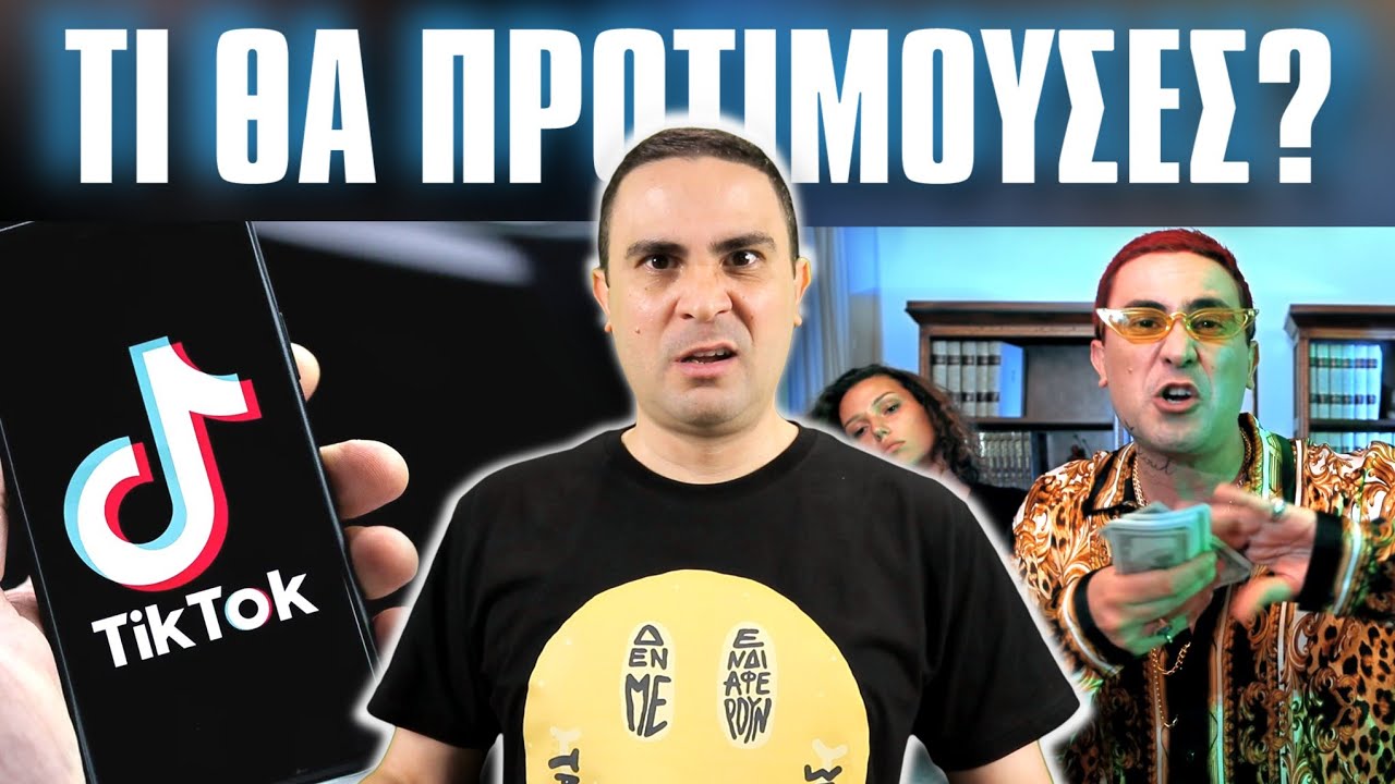 Να Γίνω TikToker ή Τράπερ?! (Would You Rather)