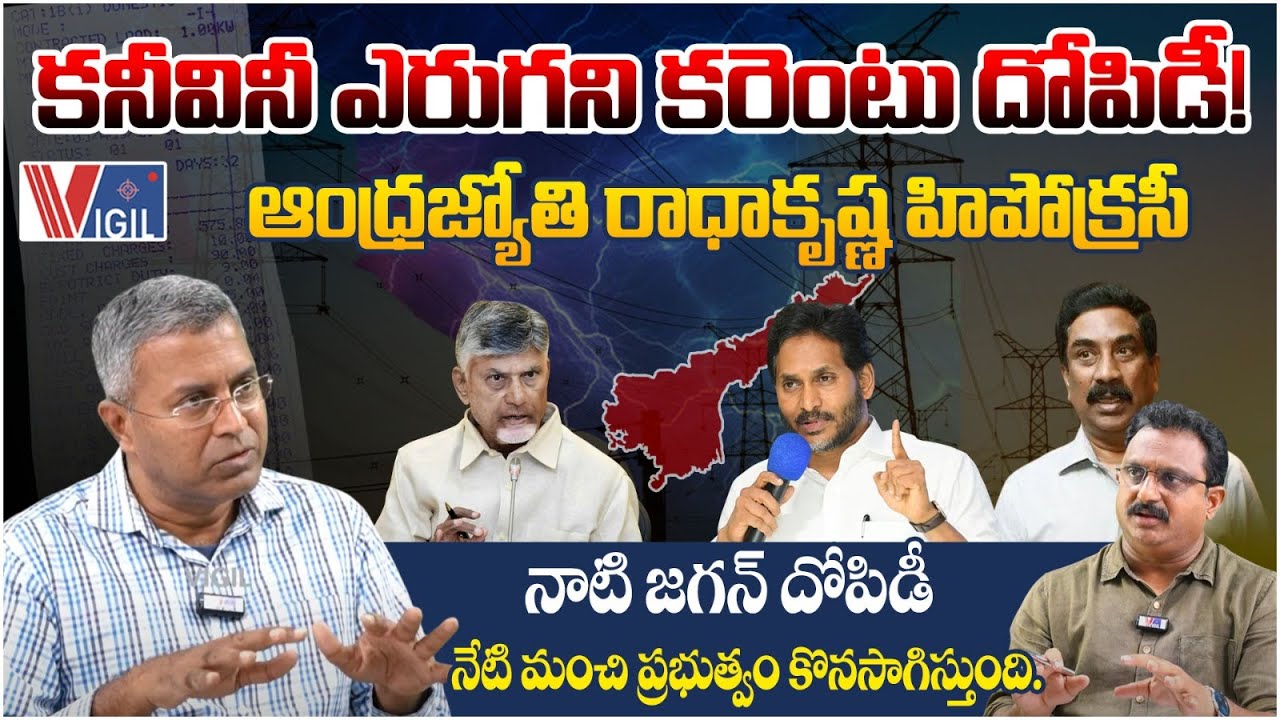 Nallamothu Chakravarthi Sensational Interview on AP Electricity Corruption | CM Chandrababu | Vigil