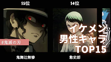 鬼滅の刃かっこいい男 イケメン 性格 キャラランキングtop15 Mp3 鬼滅の刃かっこいい男 イケメン 性格 キャラランキングtop15 Mp3