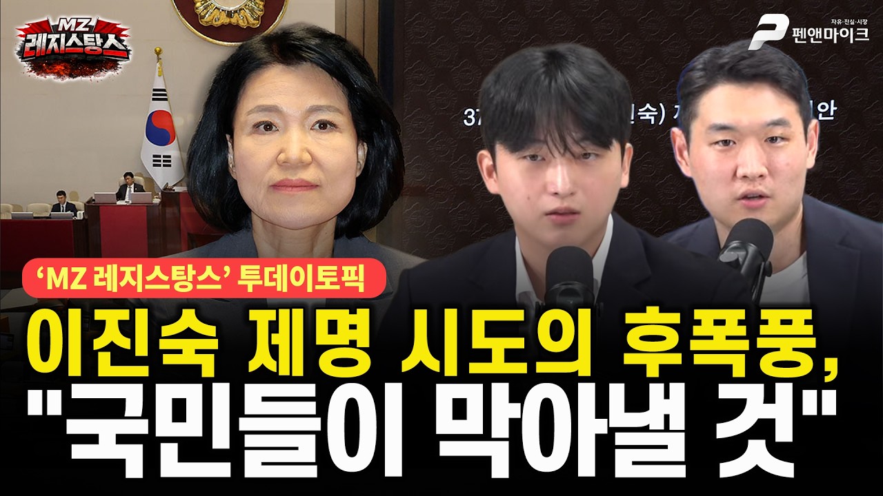 이진숙 제명 시도의 후폭풍, "국민들이 막아낼 것" [선우윤호의 MZ레지스탕스ㅣ출연: 이범석 정우진]