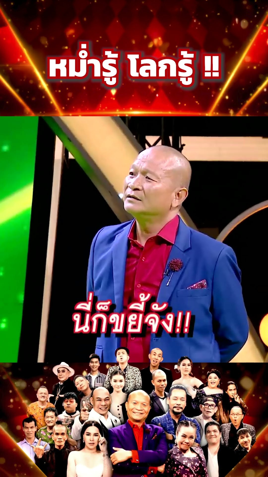 หม่ำรู้ โลกรู้ !! #โจ๊กตัดโจ๊ก