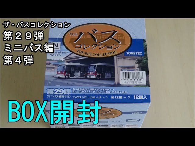 鉄道模型【Nゲージ特別編】TOMYTEC バスコレクション第29弾・ミニバス