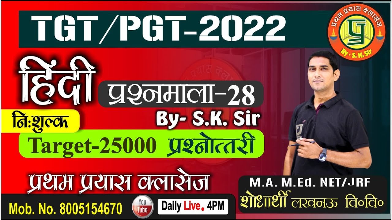 UP TGT/PGT HINDI 2022 l PRASHN MALA-28 BY- S.K.SIR |TGT/PGT HINDI MODEL PAPER|Pratham Prayas Classes