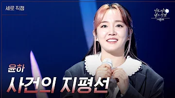 [세로직캠] 윤하 - 사건의 지평선 [더 시즌즈-이효리의 레드카펫] | KBS 240112 방송