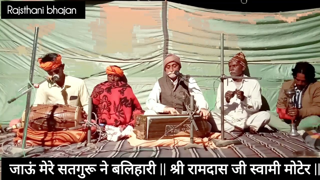 जाऊं मेरे सतगुरु ने बलिहारी, श्री रामदास स्वामी मोटेर