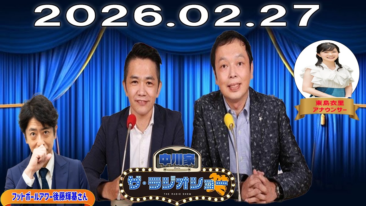 【神回・フル】中川家 ザ・ラジオショー｜フットボールアワー後藤輝基と本音トーク｜2026.02.27