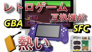 レトロゲーム互換機が熱い！ GBAやSFCが復活するぞ