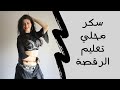 تعليم الرقص على اغنية سكر محلي بنت الجيران كاملة بالعربي