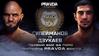 Абубакар Сулейманов vs Давид Дзукаев | Бой за ПЕРВЫЙ ПОЯС PRAVDA