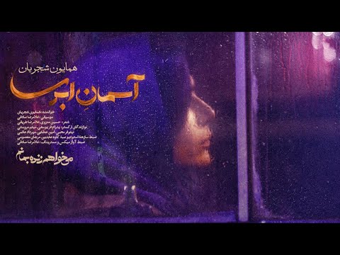     همایون شجریان آسمان ابری