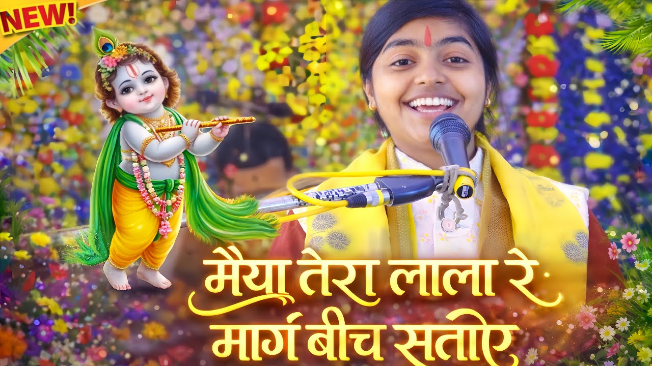 New Viral कृष्ण भजन 🎵 मैया तेरा लाला रे मार्ग बीच सताये | भक्ति में डूब जाइए!! #Deeksha_shastri 
