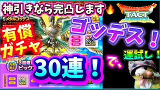 【ドラクエタクト】メタルゴッデスガチャ❗️あれ❓思ってたのとちょっと違う…