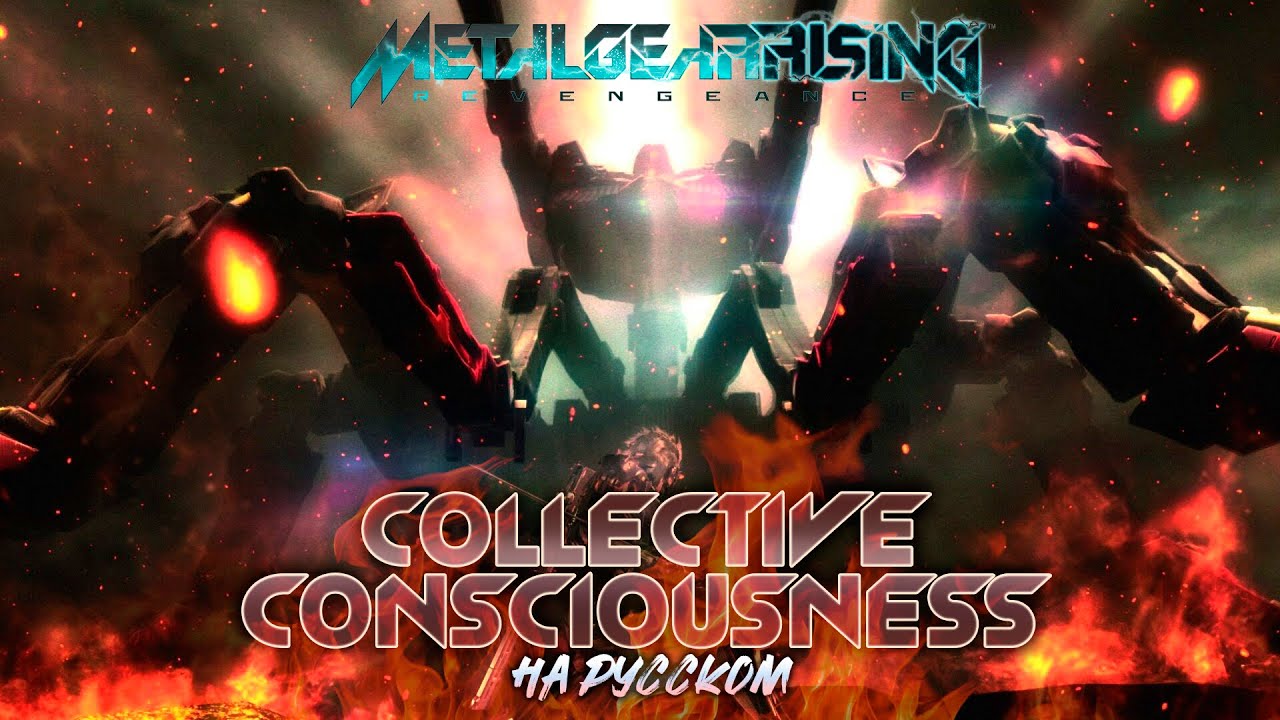 Collective consciousness - на русском - Metal Gear Rising: Revengenance