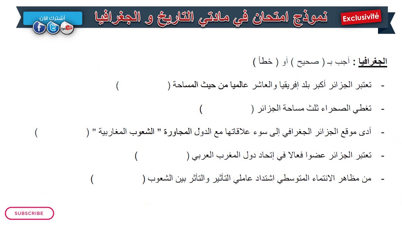 نموذج امتحان الفصل الثاني في مادتي التاريخ و الجغرافيا / السنة الرابعة 2019