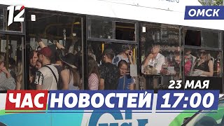 Повышение цен на проезд / Запрет ночной продажи алкоголя / Правила трудоустройства. Новости Омска